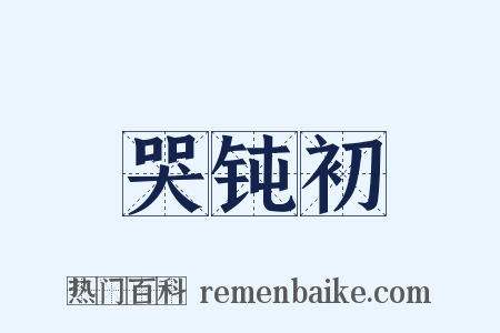 哭钝初是什么意思的图片